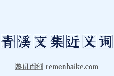 青溪文集近义词是什么意思的图片